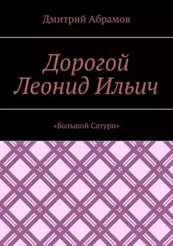 Дорогой Леонид Ильич. «Большой Сатурн»