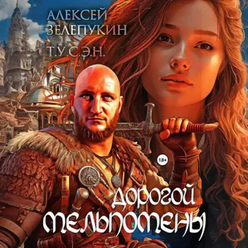 Дорогой Мельпомены