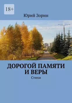 Дорогой памяти и веры. Стихи