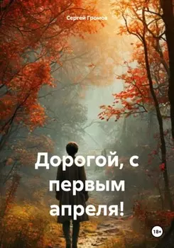 Дорогой, с первым апреля!
