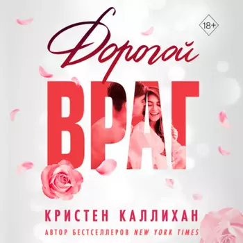 Дорогой враг