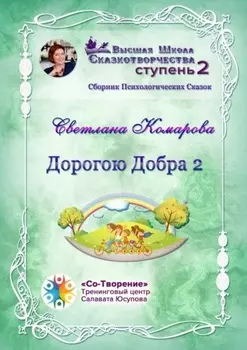 Дорогою Добра – 2. Сборник психологических сказок
