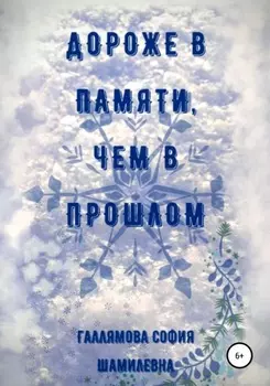 Дороже в памяти, чем в прошлом