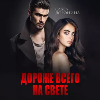 Дороже всего на свете