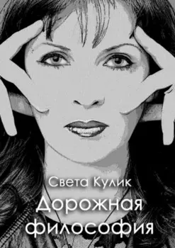 Дорожная философия. Сборник стихов