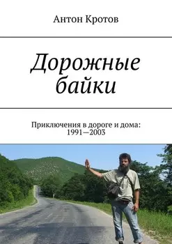Дорожные байки. Приключения в дороге и дома: 1991—2003