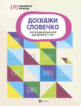 Доскажи словечко. Логопедическая игра для детей от 5 лет