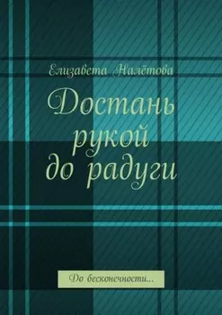 Достань рукой до радуги. До бесконечности…