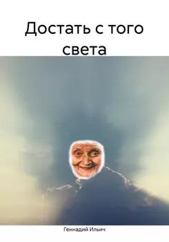 Достать с того света