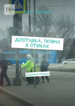 Доставка. Поэма в стихах. Издание второе