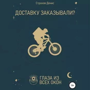 Доставку заказывали?