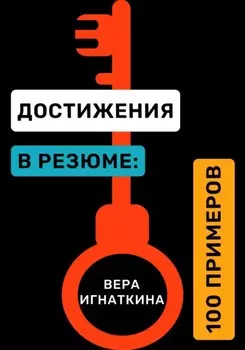 Достижения в резюме: 100 примеров