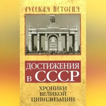 Достижения в СССР. Хроники великой цивилизации
