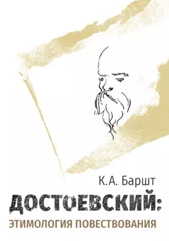 Достоевский: этимология повествования
