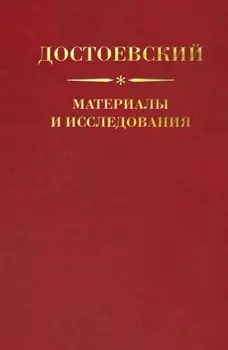 Достоевский. Материалы и исследования. Том 21