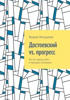 Достоевский vs. прогресс. Он не старуху убил, а прогресс остановил