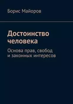 Достоинство человека. Основа прав, свобод и законных интересов