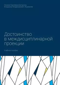 Достоинство в междисциплинарной проекции. Учебное пособие