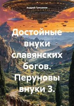 Достойные внуки славянских богов. Перуновы внуки 3