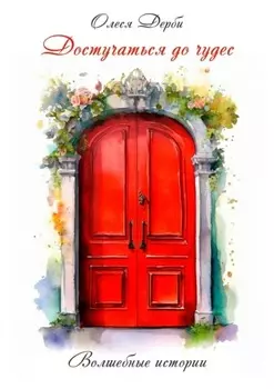 Достучаться до чудес. Волшебные истории