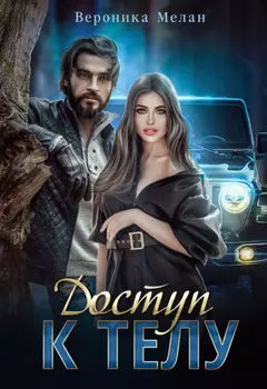 Доступ к телу