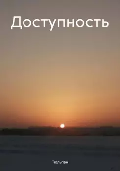 Доступность
