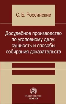 Досудебное производство по уголовному делу: сущность и способы собирания доказательств