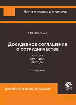 Досудебное соглашение о сотрудничестве. Анализ, практика, выводы