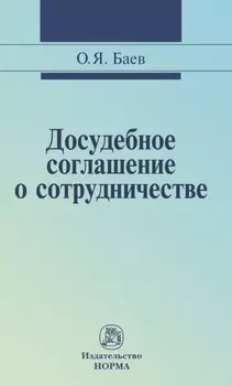 Досудебное соглашение о сотрудничестве: правовые и криминалистические проблемы, возможные направления их разрешения