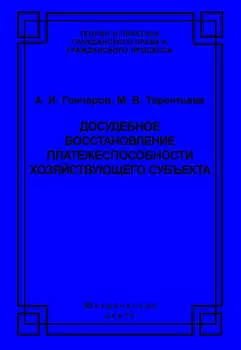 Досудебное восстановление платежеспособности хозяйствующего субъекта
