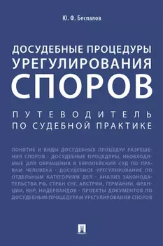 Досудебные процедуры урегулирования споров. Путеводитель по судебной практике