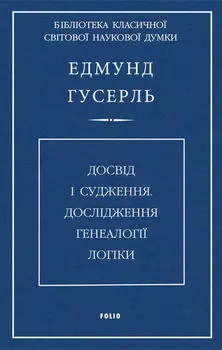 Досвід і судження. Дослідження генеалогії логіки
