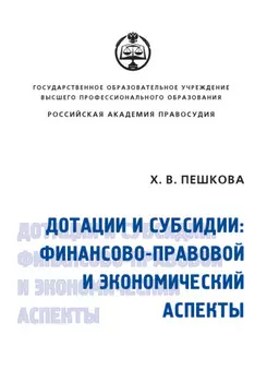 Дотации и субсидии: финансово-правовой и экономический аспекты