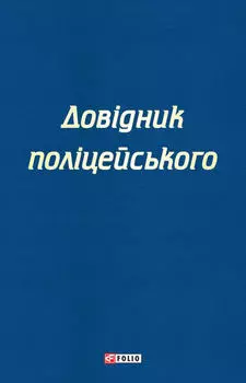 Довідник поліцейського