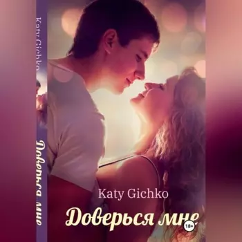 Доверься мне