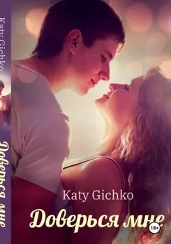 Доверься мне