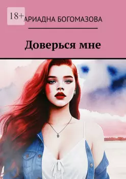 Доверься мне