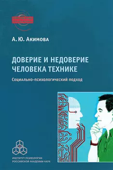 Доверие и недоверие человека технике