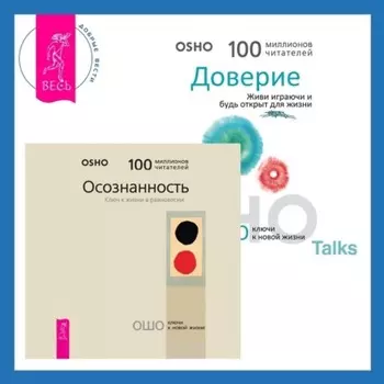 Доверие. Живи играючи и будь открыт для жизни + Осознанность. Ключ к жизни в равновесии