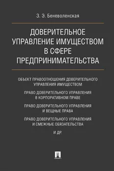 Доверительное управление имуществом в сфере предпринимательства