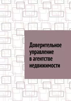 Доверительное управление в агентстве недвижимости