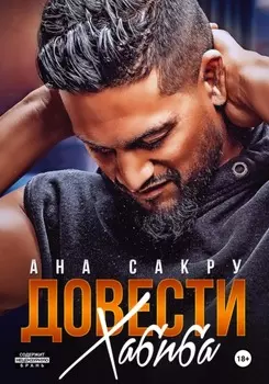 Довести Хабиба
