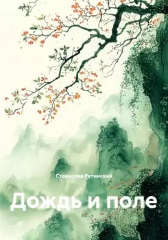 Дождь и поле