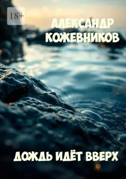 Дождь идёт вверх