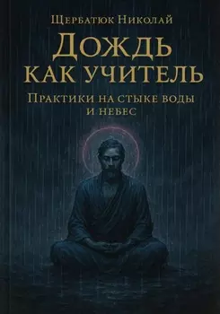 Дождь как учитель: Практики на стыке воды и небес