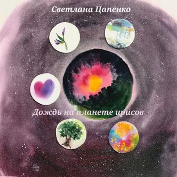 Дождь на планете ирисов