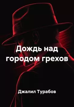 Дождь над городом грехов