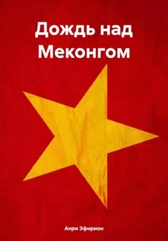 Дождь над Меконгом