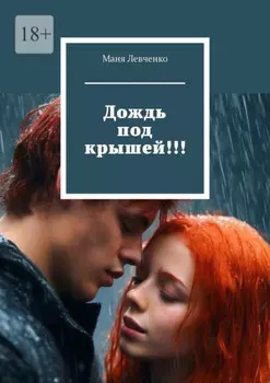 Дождь под крышеи!!!