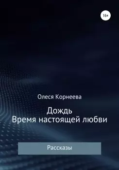 Дождь. Время настоящей любви